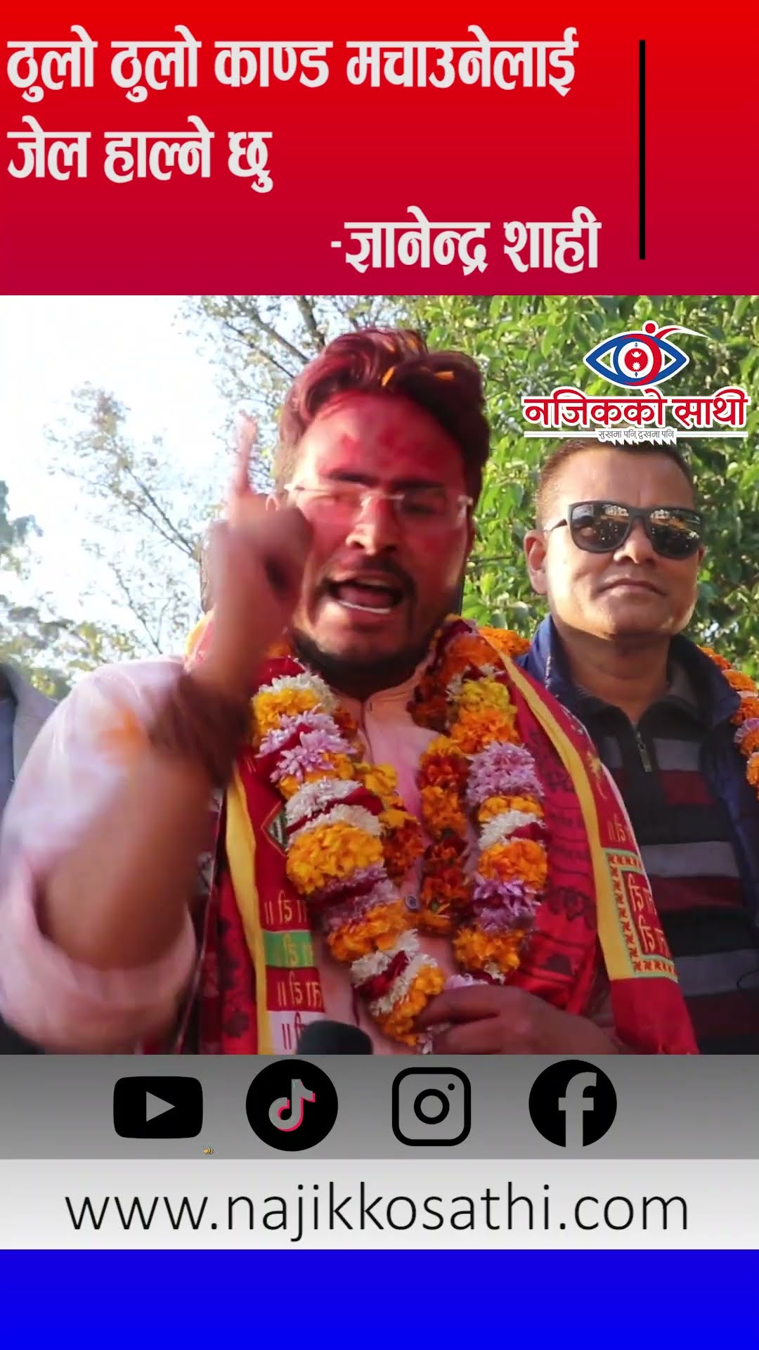 ठूला ठूला काण्ड मच्चाउनेलाई जेल हाल्ने छु - ज्ञानेन्द्र शाही